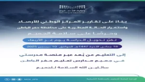 قرار حكومي في حفر الباطن يلزم الطلاب بالبقاء في المنازل غدًا بسبب ظروف استثنائية